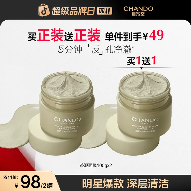 【双11狂欢】自然堂茶泥膜改善黑头角质控油绿泥清洁涂抹面膜