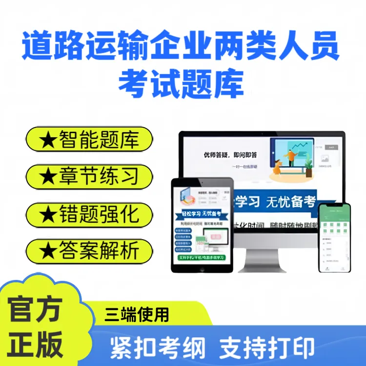 25年道路运输企业两类人员安全生产管理人员企业负责人考试题库