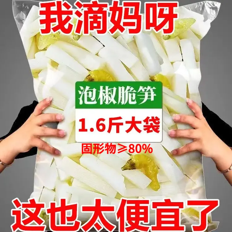 泡椒竹笋脆笋开胃菜批发泡椒笋片开袋即食泡椒竹笋尖酸辣零食800g