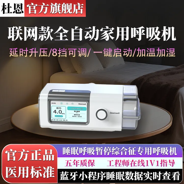 杜恩旗舰无创呼吸机单水平联网款打呼噜医用呼吸机睡眠呼吸暂停专