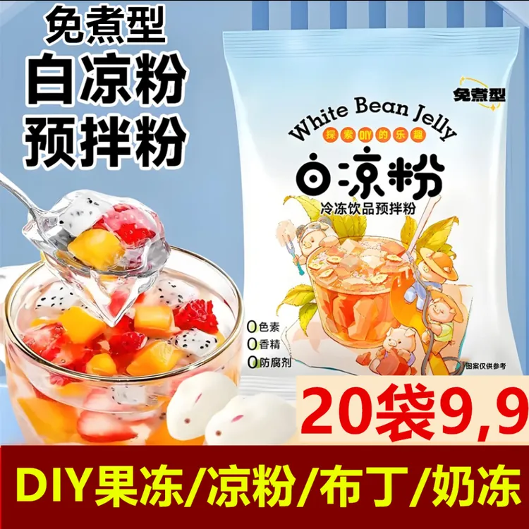【20袋仅9,9】白凉粉家用夏天儿童DIY制作果冻布丁专用冰凉粉8