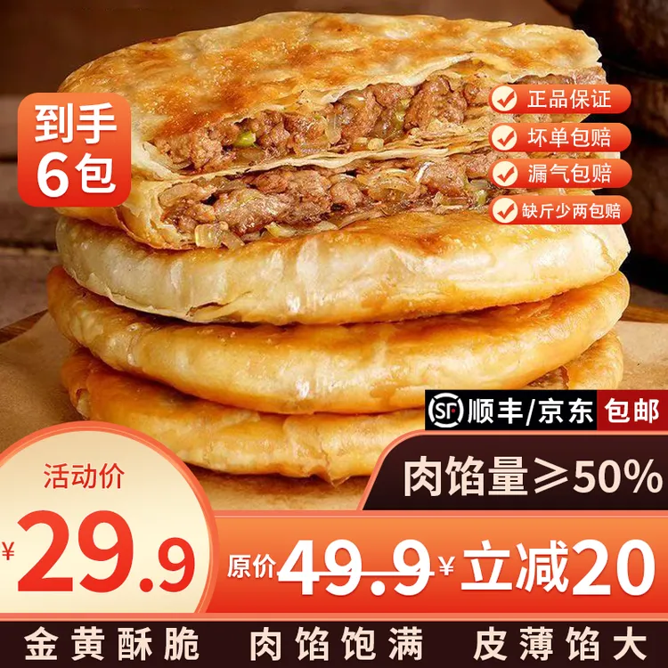 【到手6包30片】酥皮牛肉馅饼400g/袋包金黄酥脆 早餐方便开学 商品图