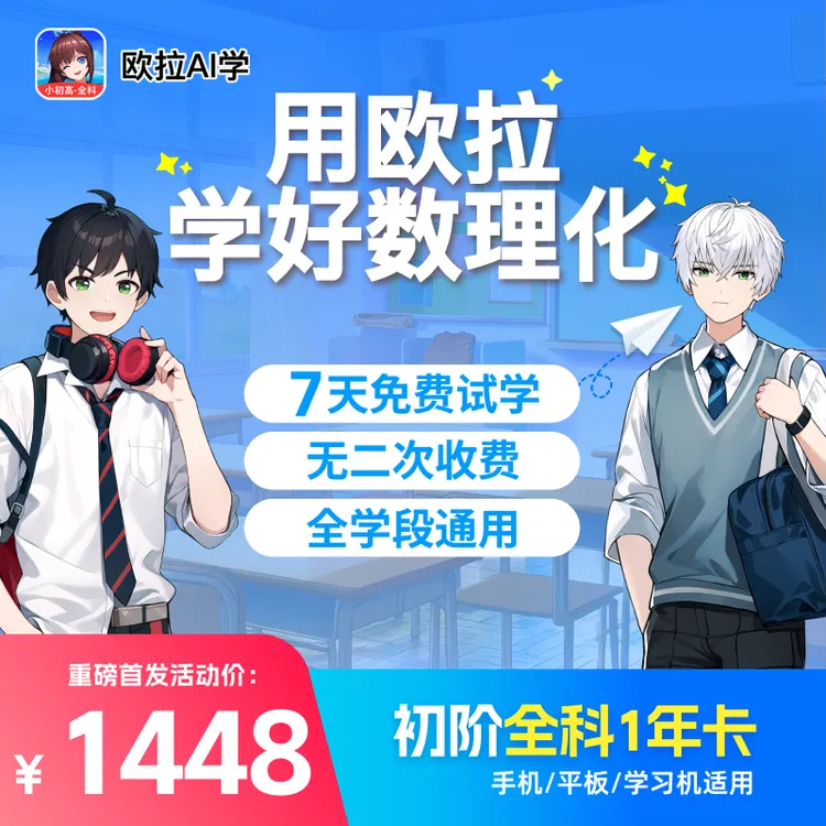欧拉AI学家长教育 小初阶全课包1年VIP