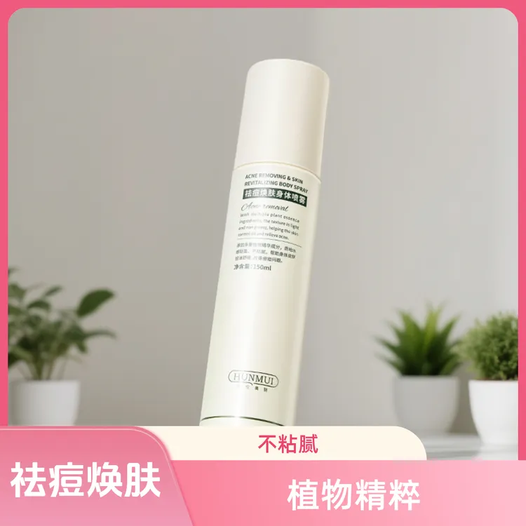 HUNMUI/韩伦美羽祛痘焕肤身体喷雾祛前胸后背痘保湿细腻男女通用