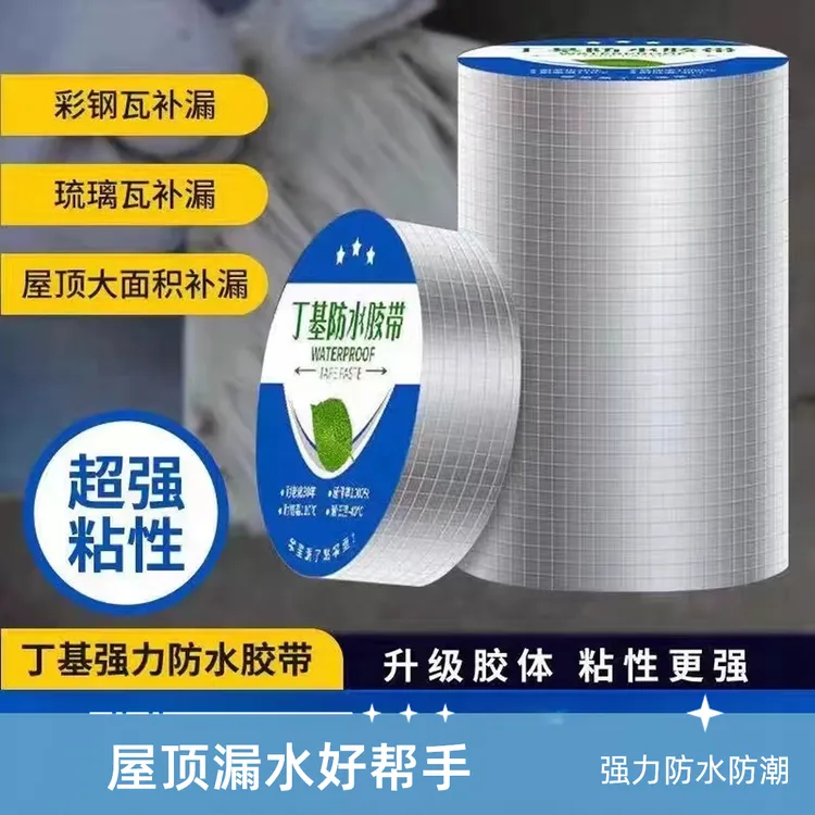 防水补漏丁基胶带卷材屋顶防水补漏材料房顶裂缝漏雨强力粘贴卷材