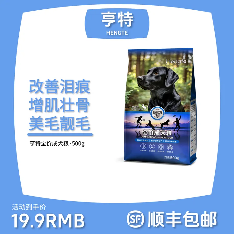 HENGTE亨特狗粮500g尝鲜装幼犬成犬训犬粮全犬种适用好消化易吸收