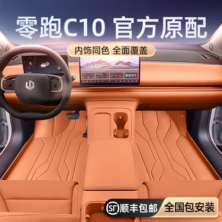 专用于零跑C10脚垫全包围2024新款汽车内饰改装地毯用品配件大全