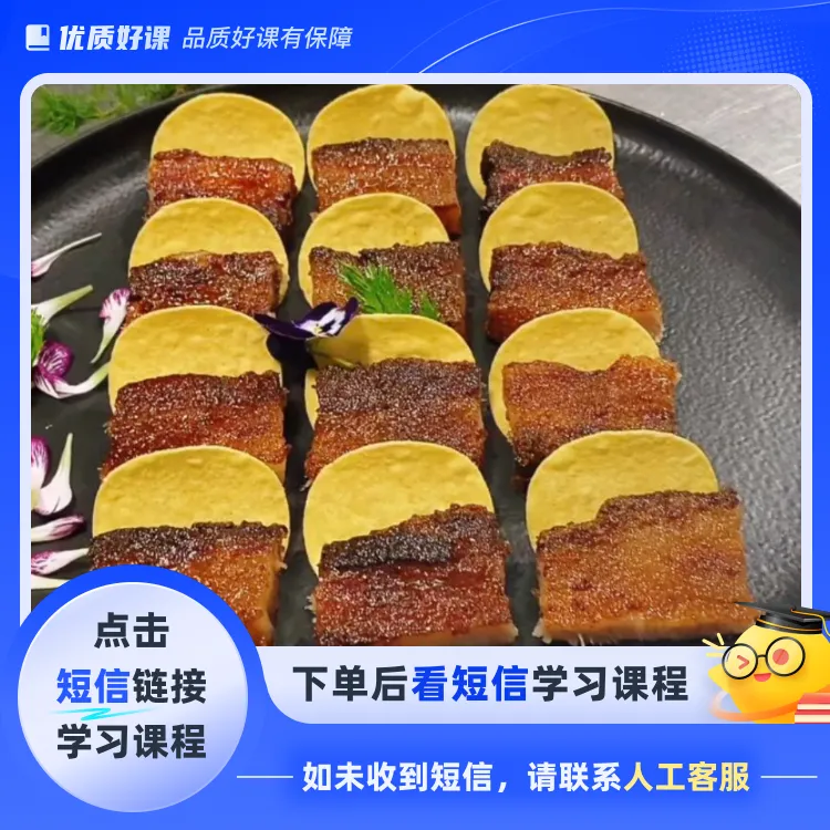 完整广式脆皮叉烧课程（点击短信链接学习课程）