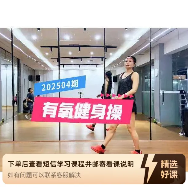 1小时健身操202504期慧子健身操第38集（留意短信解锁课程）