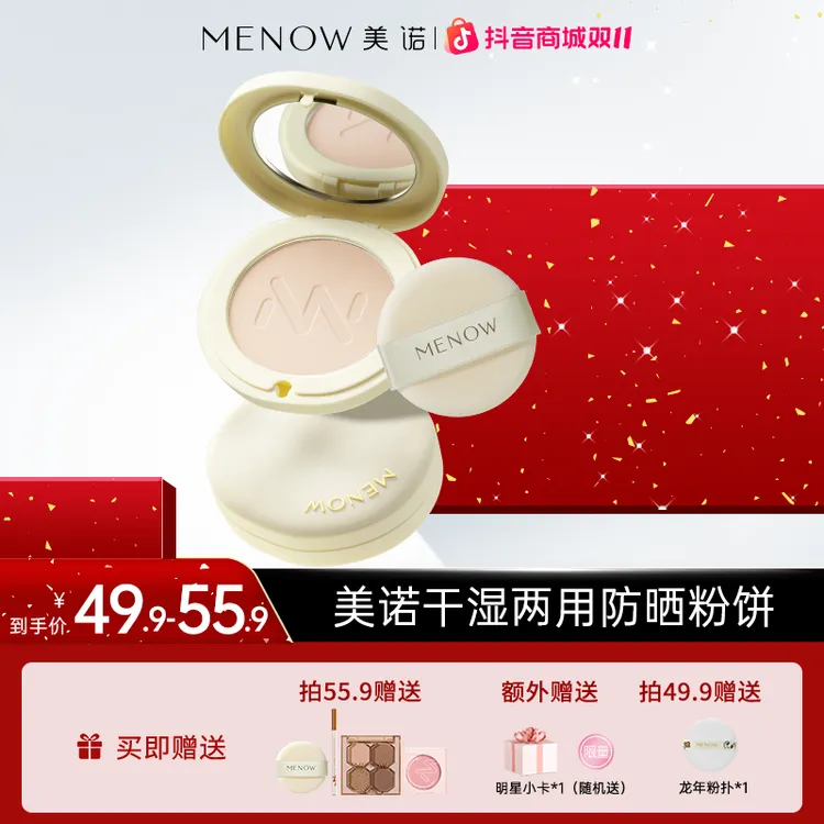 【夏日爆款】MENOW干湿两用防晒粉饼9g控油定妆防水防汗补妆达播