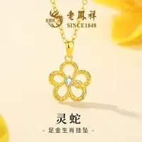 【老鳯祥】足金灵蛇吊坠NAYG90016