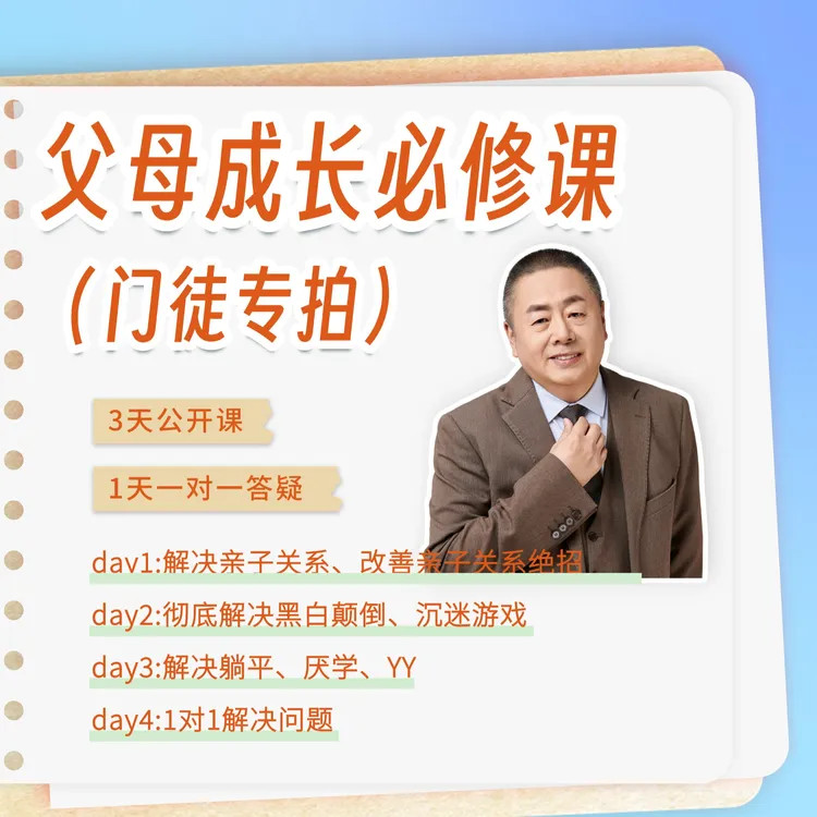 【达人专链】国庆老师家庭教育培训必修课（共4天）