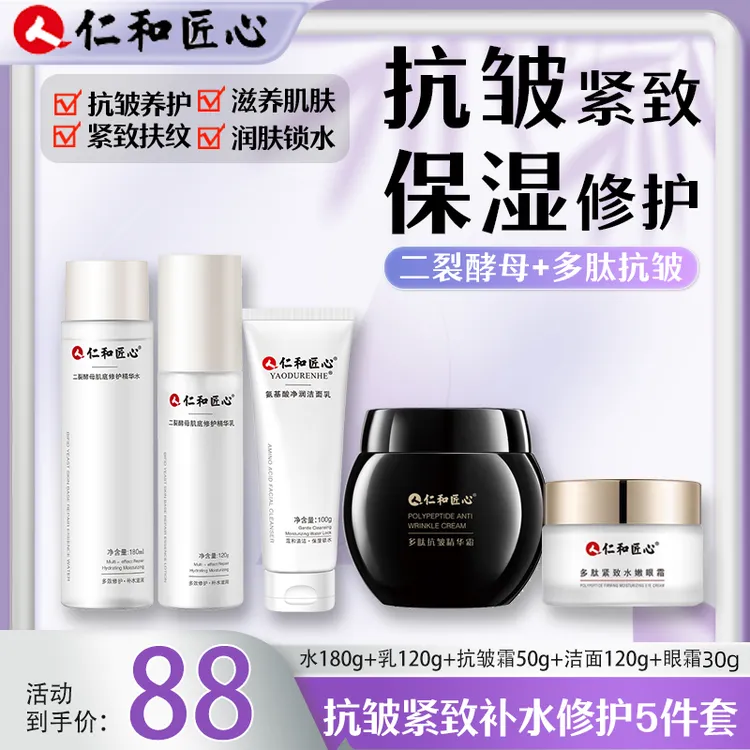 仁和匠心抗皱紧致套装护肤水乳精华眼霜面霜改善细纹修护补水保湿