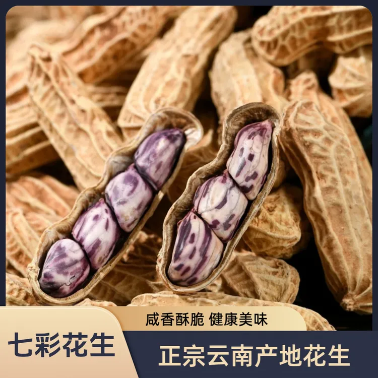 正宗云南七彩花生水煮咸干花生咸香酥脆炒货带壳熟花生坚果零食