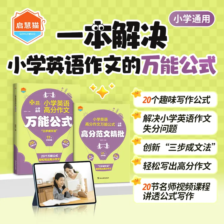 小学英语高分作文万能公式作文书