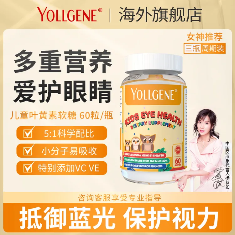 【达人专享】YOLLGENE美国进口儿童叶黄素软糖护眼5：1科学配比XHH