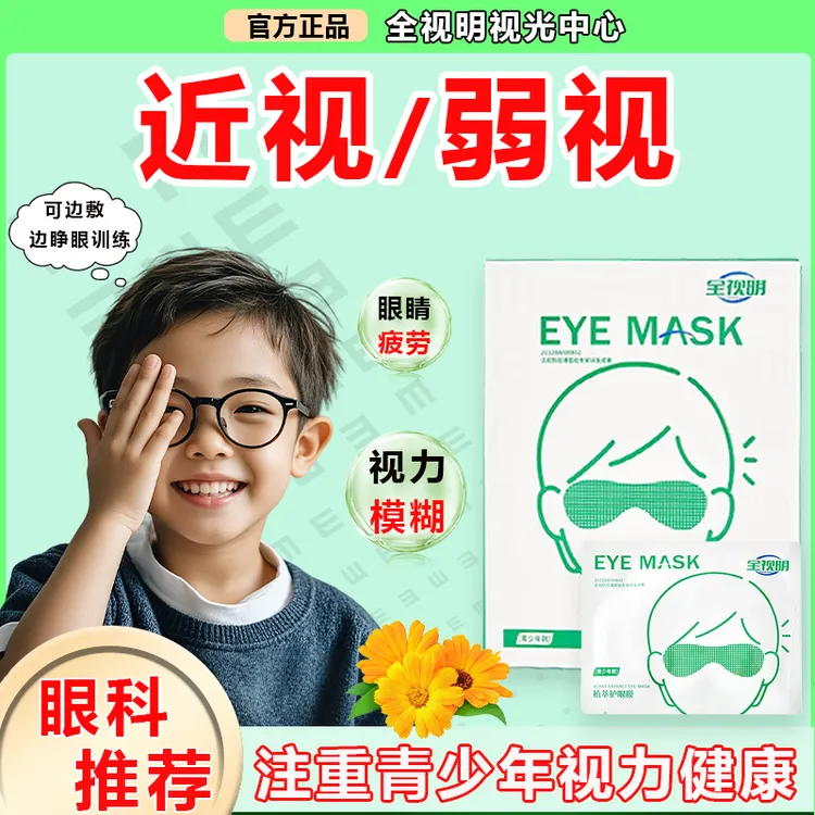 中小学生护眼必备护眼贴 可睁眼用防控近视缓解疲劳