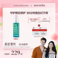 【Aria专属】【晒后修护】Sensilis森思黎丝SOS复原精华救急褪红保湿舒缓30ML