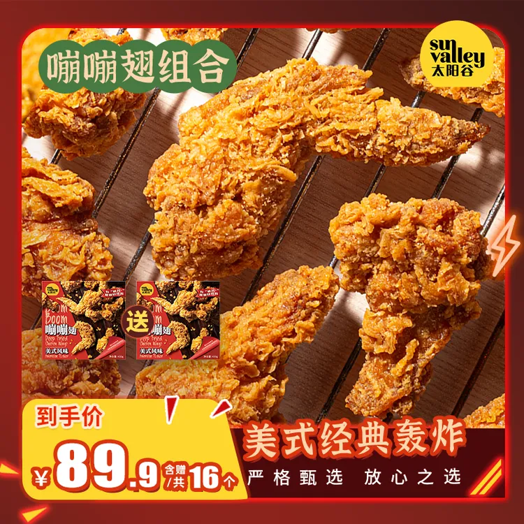 【年终狂欢 嘣嘣脆】太阳谷明星单品嘣嘣翅经典轰炸空气炸锅美食sx