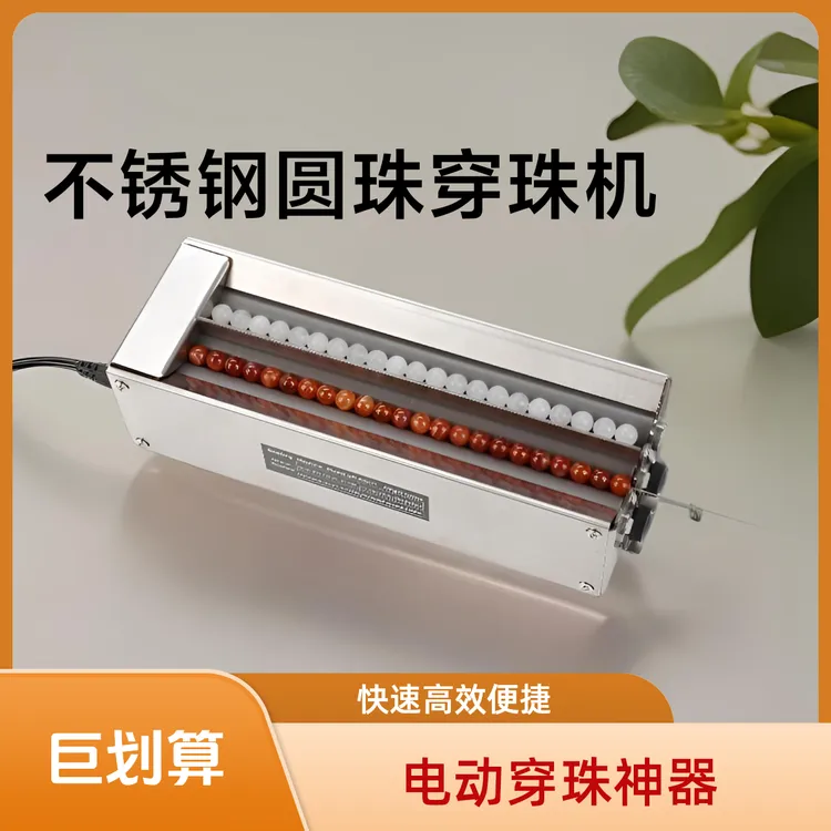 双通道电动穿珠机家用快速串珠神器不锈钢外壳自动穿串串珠机