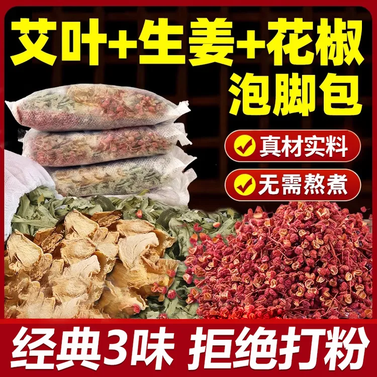 艾草生姜花椒泡脚包正宗艾叶花椒老姜足浴包男女士家用泡澡泡浴包