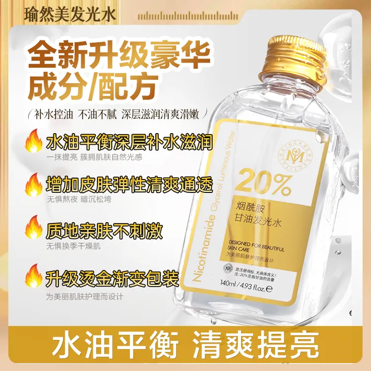 【官方正品】瑜然美烟酰胺甘油发光水提亮肤色水润保湿发光水