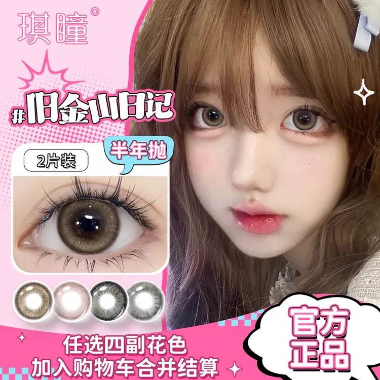 琪瞳【4副8片】纯欲自然棕色旧金山日记美瞳大小直径半年抛隐形眼镜