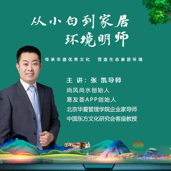 从小白到家居环境明师线上课程