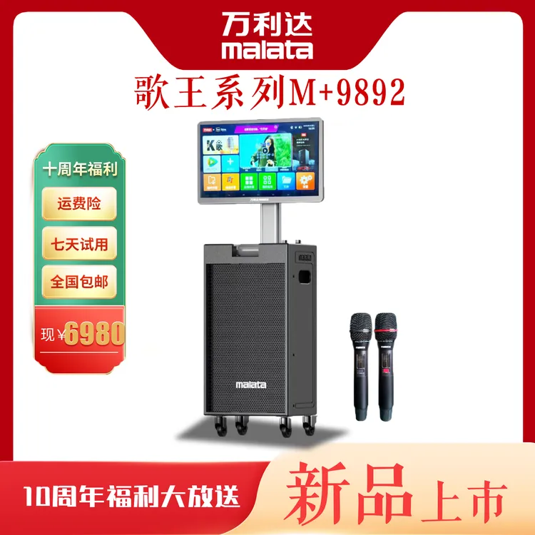 malata/万利达歌王系列9892/9893户外大功率广场视频K歌直播音响