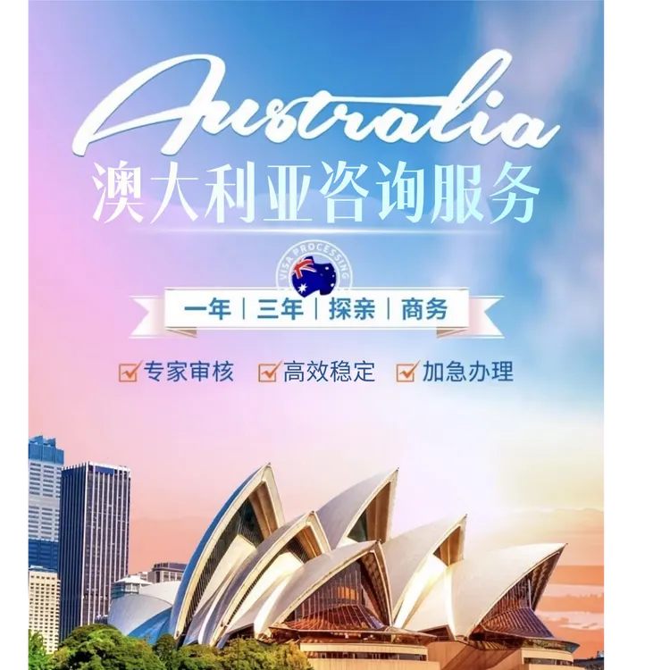 澳大利亚 | 出行咨询（旅游/探亲/商务）