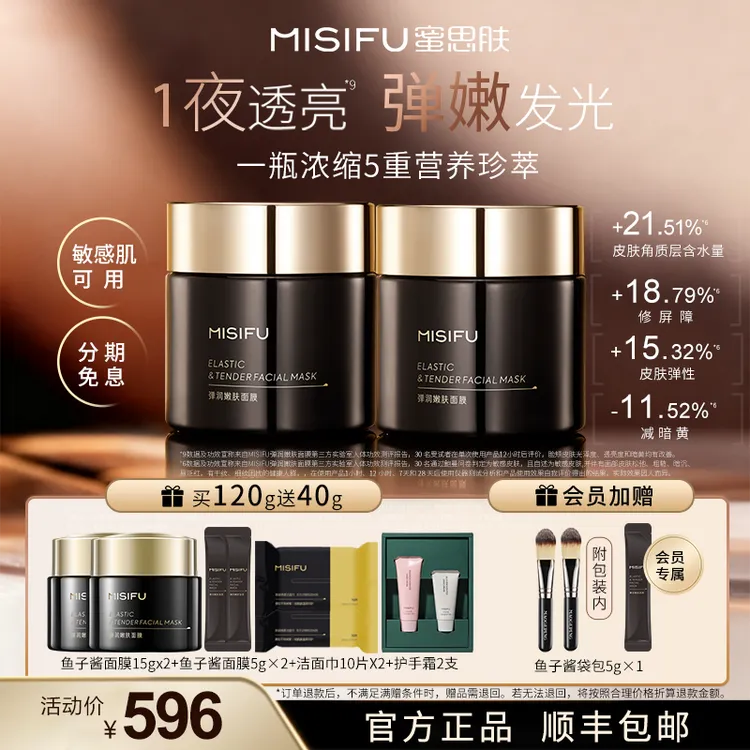 MISIFU蜜思肤鱼子酱精华面膜 紧致抗皱舒缓修护滋养面膜 2瓶Z