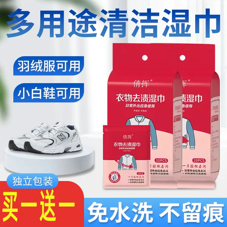 新疆包邮【买一送一】衣物去渍湿巾小白鞋学生校服应急去污免水洗