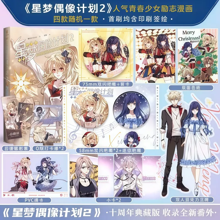 星梦偶像计划 漫画书 烟头hstone 绘十周年典藏版