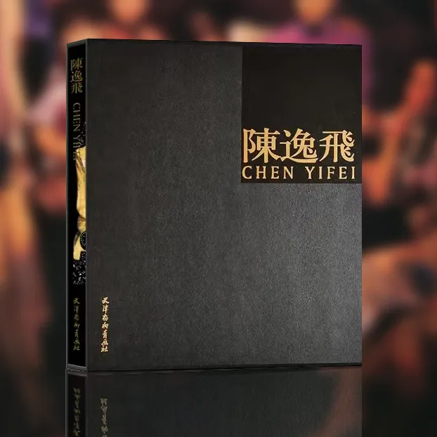 【精装正版 全新 】陈逸飞油画画册
