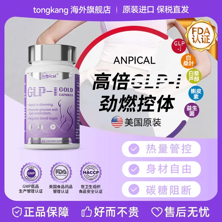 【海外】Anpical安比蔻美国格鲁口服片餐前截击夜燃片肽管控