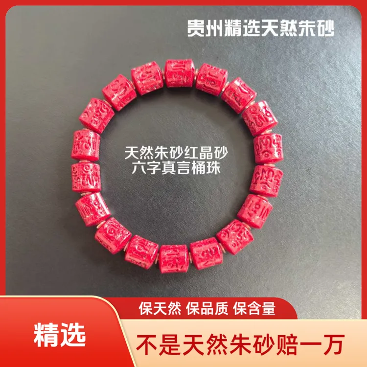 天然辰砂【精选】天然朱砂红晶砂六字真言桶珠