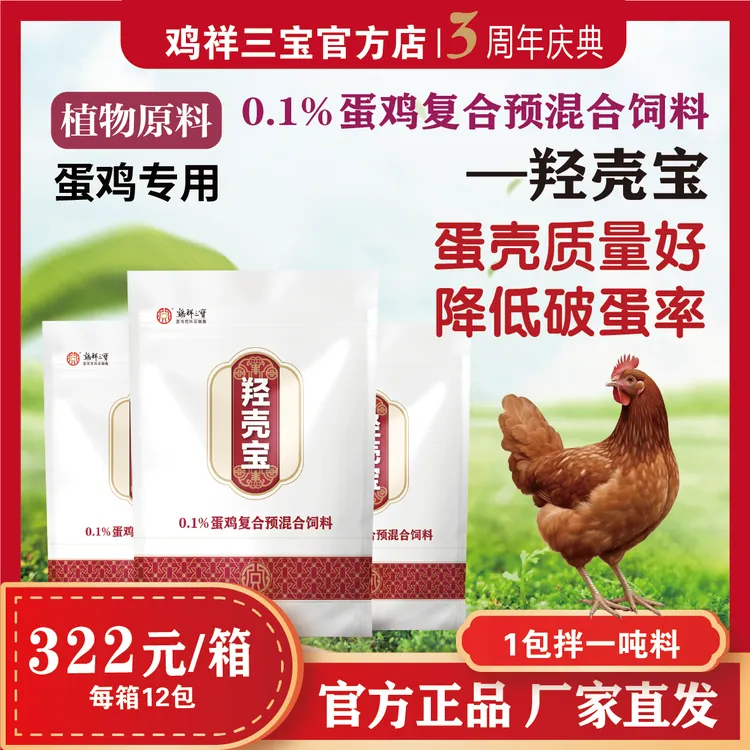 【羟壳宝】蛋壳破蛋率蛋鸡饲料预混添加剂厂家直销正品保障独立包装
