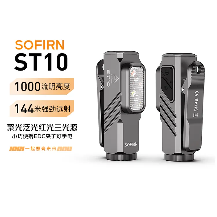 知了索菲恩ST10强光EDC小手电14500直充带红光户外便携带磁吸兼容镍氢