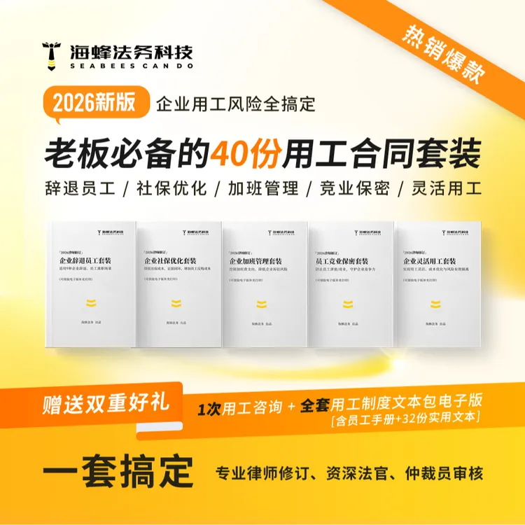 企业辞退员工必备合同2026版【专业律师修订，资深法官、仲裁员审校】商品图