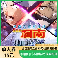 【名侦探柯南:独眼的残像】15元单人电影票代金劵超额需补差价
