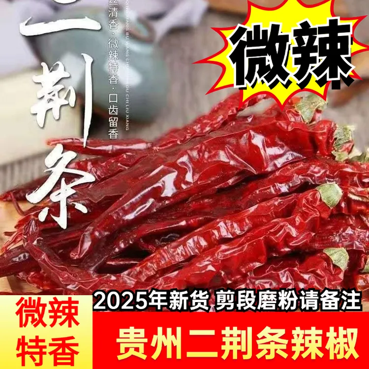 特产贵州二荆条干辣椒微辣特香而不辣的辣椒红油辣子遵义虾子250g