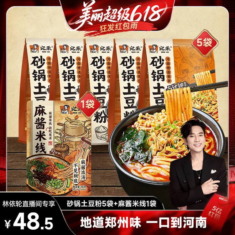 林依轮直播间   宛禾320g砂锅土豆粉5袋+243g麻酱米线1袋