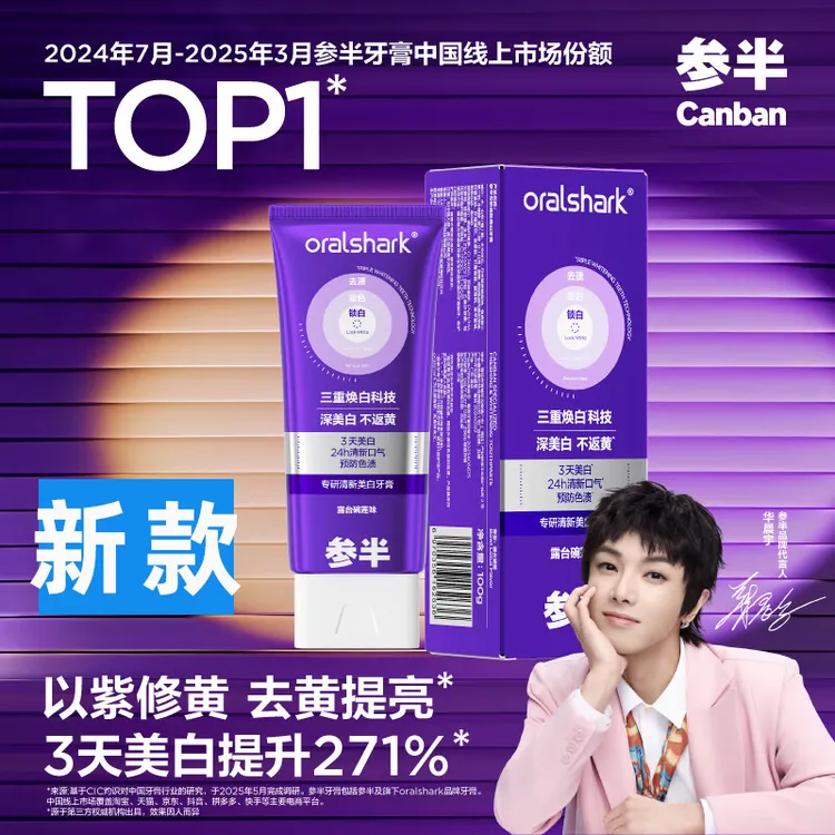 参半色修华晨宇清新美白牙膏去渍亮白焕新口气预防色渍深层清洁