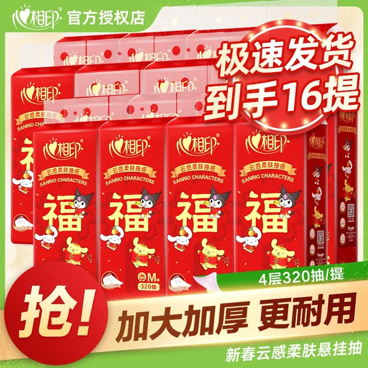【到手16提】心相印新春款三丽鸥联名悬挂式抽纸面巾纸4层M码320抽
