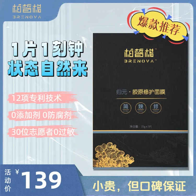 【直播特惠】胶原修护面膜+修护保湿抗皱紧致4零技术纯天然发酵