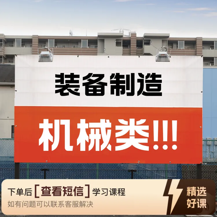 老艾生涯规划课程（机械类之装备制造）（留意短信解锁课程）