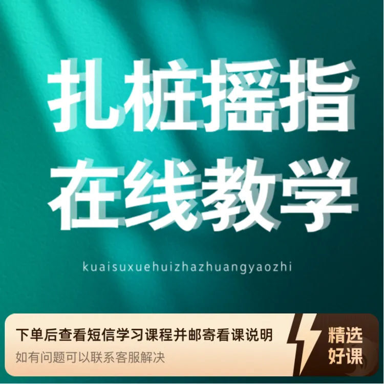 扎桩摇指详细教程（留意短信解锁课程）