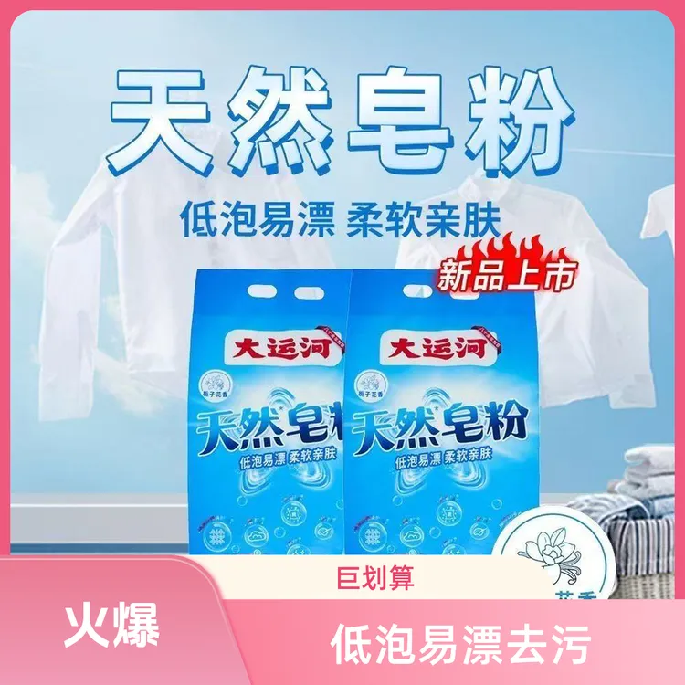 大运河栀子花香去渍天然皂粉强力去污多效合一低泡持久留香单