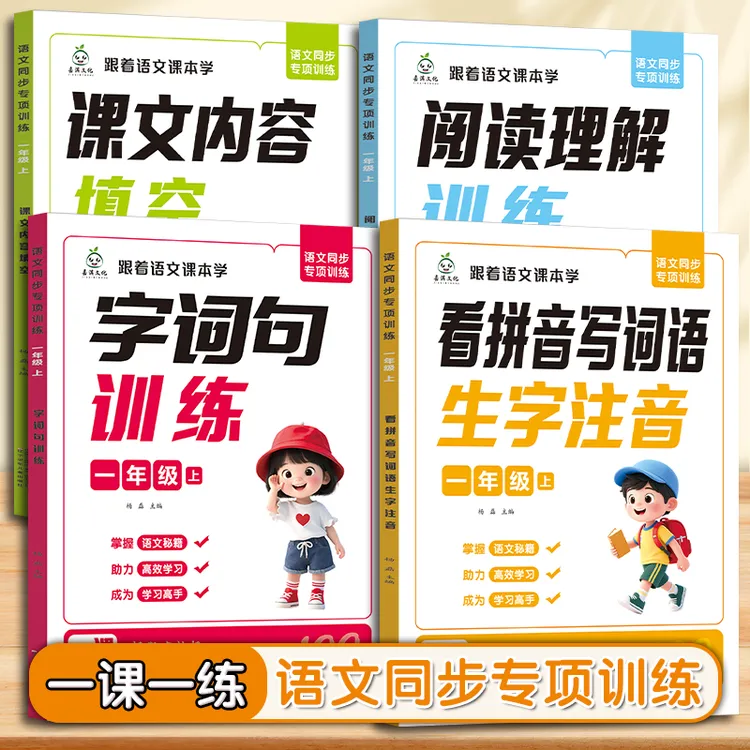 2025新版一二年级上册语文同步专项训练跟着课本做练习拼音写词语