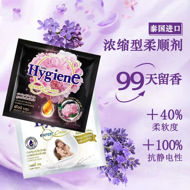 泰国Hygiene柔顺剂20ml袋装柔顺衣物防静电持久留香学生家用除味